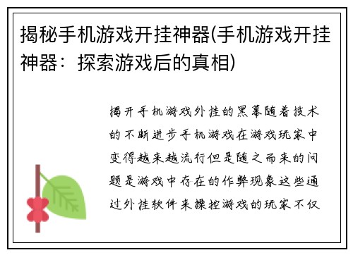 揭秘手机游戏开挂神器(手机游戏开挂神器：探索游戏后的真相)