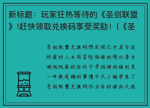 新标题：玩家狂热等待的《圣剑联盟》!赶快领取兑换码享受奖励！(《圣剑联盟》兑换码即将发放！赶快来领取享受奖励！)